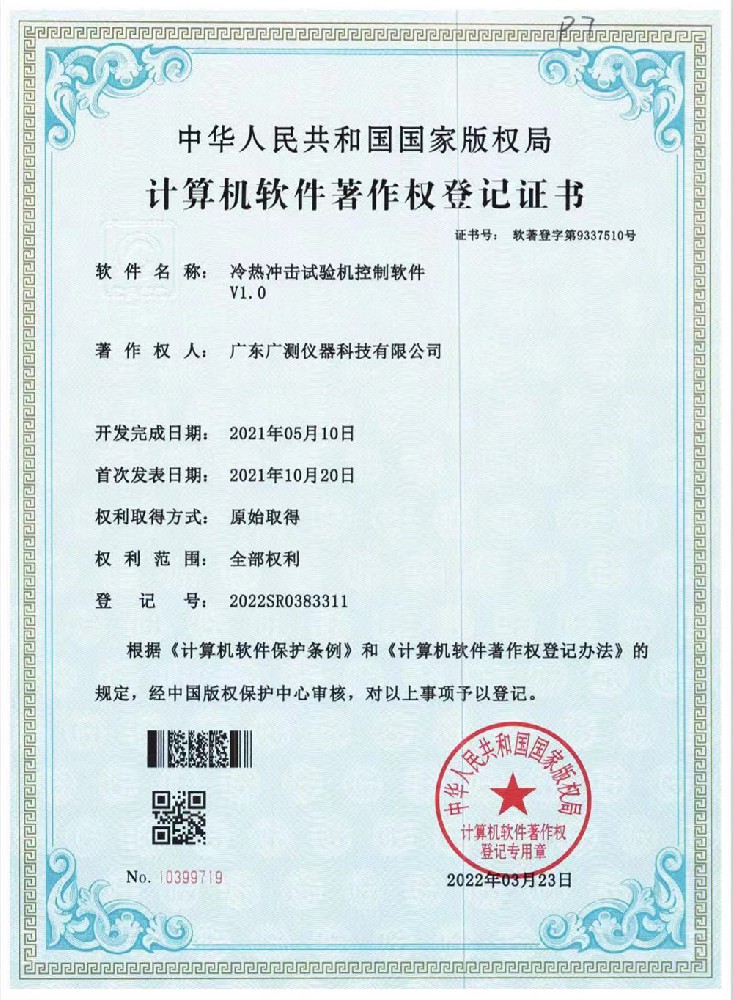 冷熱沖擊試驗機控制軟件著作權(quán)